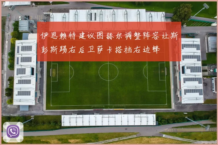 伊恩赖特建议图赫尔调整阵容让斯彭斯踢右后卫萨卡搭档右边锋
