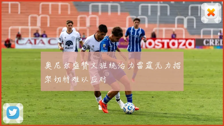 奥尼尔盛赞文班统治力雷霆无力招架切特难以应对