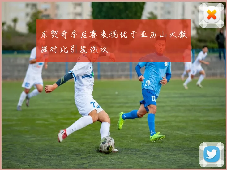 东契奇季后赛表现优于亚历山大数据对比引发热议
